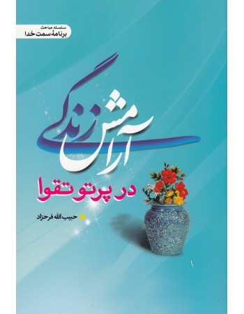  خرید کتاب کتاب آرامش زندگی در پرتو تقوا . حبیب الله فرحزاد.  انتشارات:   طوبای محبت.