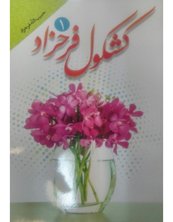  خرید کتاب کشکول فرحزاد. حبیب الله فرحزاد.  انتشارات:   طوبای محبت.