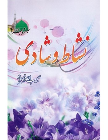  خرید کتاب نشاط و شادی. حبیب الله فرحزاد.  انتشارات:   طوبای محبت.