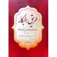 کتاب طریق البکاء (در مصائب خامس آل عبا علیه السلام)