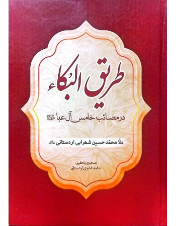  خرید کتاب طریق البکاء (در مصائب خامس آل عبا علیه السلام). محمدحسین شهرابی اردستانی.  انتشارات:   طوبای محبت.