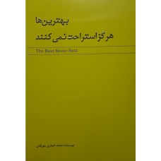 کتاب بهترین ها هرگز استراحت نمی کنند 