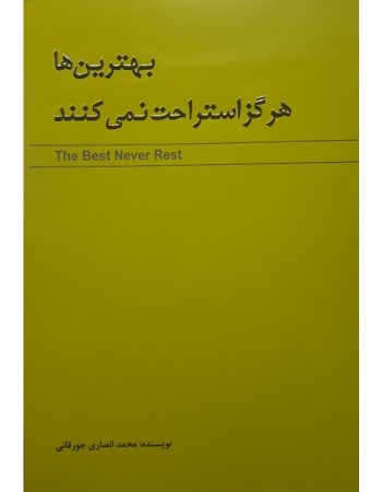  خرید کتاب بهترین ها هرگز استراحت نمی کنند . محمد انصاری جورقانی.  انتشارات:   طلوع مجد.