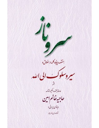  خرید کتاب سروناز هفتصد و پنچاه کلمه در اخلاق و سیر و سلوک الی الله از عارفه مجتهده، حکیمه متالهه حاجیه خانم امین(بانوی ایرانی). نصرت بیگم امین.  انتشارات:   تراث.