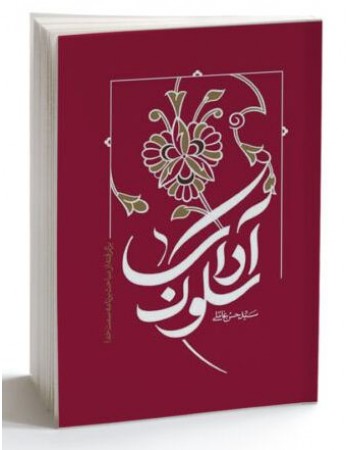  خرید کتاب آداب سلوک برگفته از مباحث برنامه سمت خدا. سید حسن عاملی.  انتشارات:   واژه پرداز اندیشه.