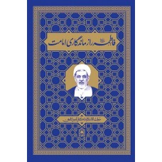 کتاب فاطمه راز ماندگاری امامت