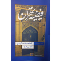 کتاب فیضیه تهران: دانشنامه مفاخر مدرسه مروی و شهید بهشتی (سپهسالار قدیم)