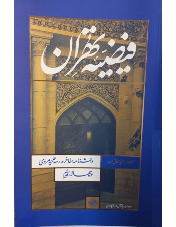  خرید کتاب فیضیه تهران: دانشنامه مفاخر مدرسه مروی و شهید بهشتی (سپهسالار قدیم). حمید سبحانی صدر.  انتشارات:   واژه پرداز اندیشه.