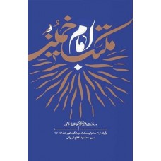کتاب مکتب امام خمینی (ره) به روایت رهبر معظم انقلاب اسلامی