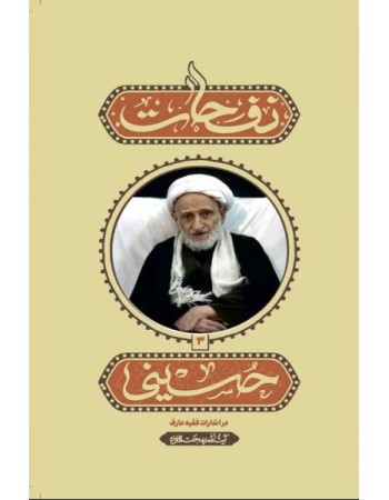  خرید کتاب نفحات حسینی (جلد سوم). محمد تقی بهجت.  انتشارات:   واژه پرداز اندیشه.