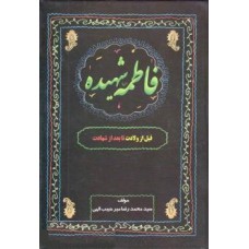 کتاب فاطمه شهیده