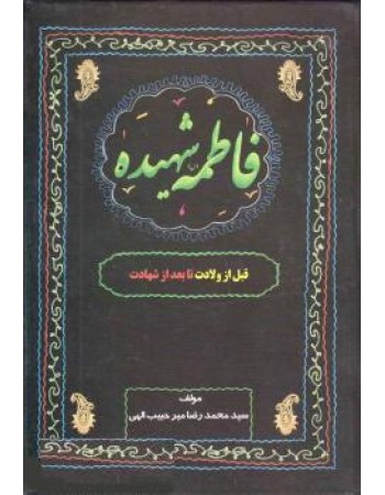  خرید کتاب فاطمه شهیده. سید محمد رضا میر حبیب الهی.  انتشارات:   وحدت بخش.