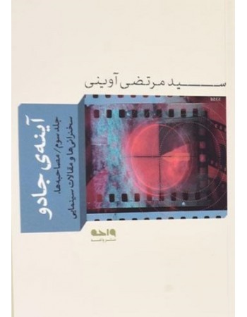  خرید کتاب آینه جادو - جلد سوم: گفت و گوها، سخنرانی ها و مقالات سینمایی. سید مرتضی آوینی.  انتشارات:   واحه.