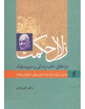  خرید کتاب زلال حکمت در اخلاق، آداب زندگی و سیر و سلوک زندگی و سلوک عارف بالله شیخ رجبعلی نکوگویان (خیاط). نرگس علی مردانی.  انتشارات:   نشر وزراء.