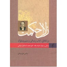 کتاب زلال حکمت در اخلاق، آداب زندگی و سیر و سلوک زندگی و سلوک عارف بالله حاج محمداسماعیل دولابی