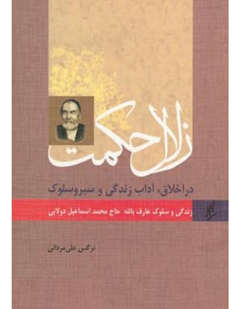  خرید کتاب زلال حکمت در اخلاق، آداب زندگی و سیر و سلوک زندگی و سلوک عارف بالله حاج محمداسماعیل دولابی. نرگس علی مردانی.  انتشارات:   نشر وزراء.