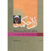 کتاب زلال حکمت در اخلاق، آداب زندگی و سیر و سلوک زندگی و سلوک عارف بالله آیت الله احمد مجتهدی تهرانی