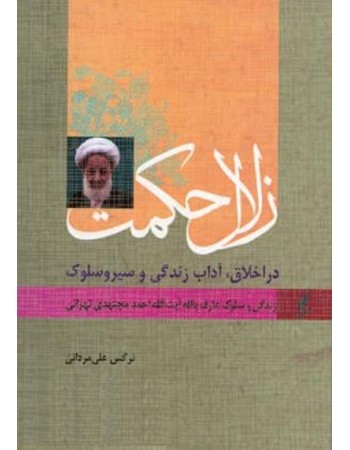  خرید کتاب زلال حکمت در اخلاق، آداب زندگی و سیر و سلوک زندگی و سلوک عارف بالله آیت الله احمد مجتهدی تهرانی. نرگس علی مردانی.  انتشارات:   نشر وزراء.