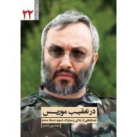کتاب در تعقیب موریس جستارهایی از زندگی و مبارزات شهید عماد مغنیه