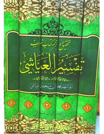  خرید کتاب تفسیر عیاشی. محمد بن مسعود عیاشی. عبداللّه صالحی.  انتشارات:   ذوی القربی.