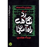 کتاب حسینیه واژه ها 4: رد نگاهت، راه آسمان (دل نوشته های کربلایی)