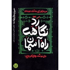 کتاب حسینیه واژه ها 4: رد نگاهت، راه آسمان (دل نوشته های کربلایی)