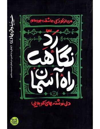  خرید کتاب حسینیه واژه ها 4: رد نگاهت، راه آسمان (دل نوشته های کربلایی). محسن عباسی ولدی.  انتشارات:   آیین فطرت.