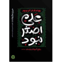 کتاب حسینیه واژه ها 3: علی اصغر نبود