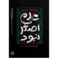 کتاب حسینیه واژه ها 3: علی اصغر نبود