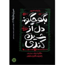 کتاب حسینیه واژه ها 2: بگو چگونه دل از حسین (علیه السلام)کندی؟