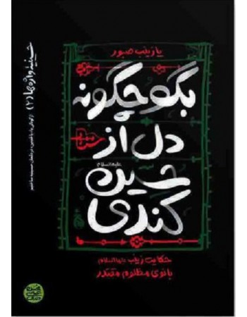  خرید کتاب حسینیه واژه ها 2: بگو چگونه دل از حسین (علیه السلام)کندی؟. محسن عباسی ولدی.  انتشارات:   آیین فطرت.