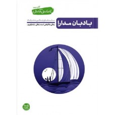 کتاب تا ساحل آرامش کتاب سوم: بادبان مدارا (بایدهای زندگی مشترک 2)