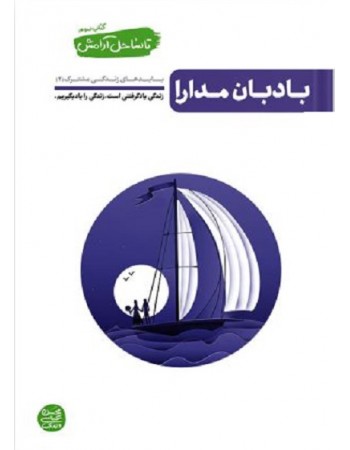  خرید کتاب تا ساحل آرامش کتاب سوم: بادبان مدارا (بایدهای زندگی مشترک 2). محسن عباسی ولدی.  انتشارات:   آیین فطرت.