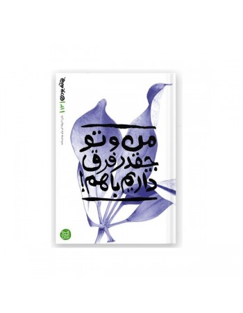  خرید کتاب بهانه بودن کتاب سیزدهم: من و تو چقدر فرق داریم با هم!. محسن عباسی ولدی.  انتشارات:   آیین فطرت.