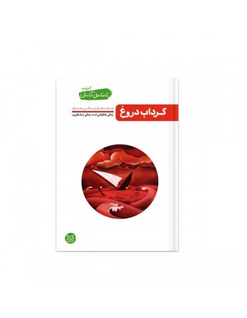  خرید کتاب تا ساحل آرامش کتاب چهارم گرداب دروغ (نبایدهای زندگی مشترک). محسن عباسی ولدی.  انتشارات:   آیین فطرت.