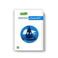 کتاب تا ساحل آرامش - کتاب دوم: قایق مهربانی (بایدهای زندگی مشترک 1)