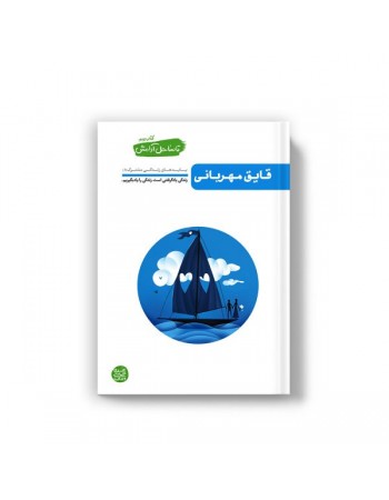  خرید کتاب تا ساحل آرامش - کتاب دوم: قایق مهربانی (بایدهای زندگی مشترک 1). محسن عباسی ولدی.  انتشارات:   آیین فطرت.