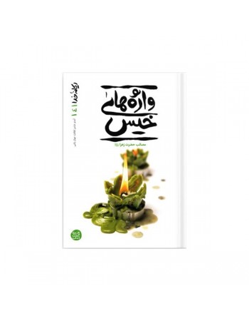  خرید کتاب ریحانه خدا 4 واژه های خیس؛ قصه ناتمام مادر. محسن عباسی ولدی.  انتشارات:   آیین فطرت.