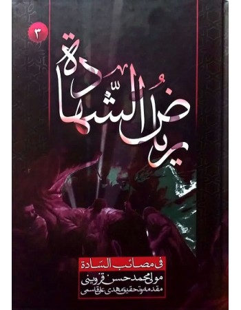  خرید کتاب ریاض الشهادة فی مصائب السادة. مولی محمد حسن قزوینی.  انتشارات:   احسن.