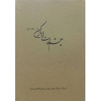 کتاب چشم هایت را باز کن (جلد دوم)