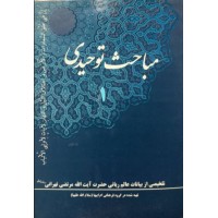 کتاب مباحث توحیدی 1