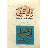 کتاب روش نوین در آموزش عربی صرف نحو ترجمه