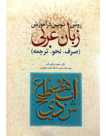  خرید کتاب روش نوین در آموزش عربی صرف نحو ترجمه. مجید صالح بک.  انتشارات:   اندیشه مولانا.