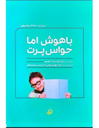  خرید کتاب باهوش اما حواس پرت. پگ داوسون. دکتر 	مهدی دوایی.  انتشارات:   اندیشه مولانا.