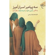 کتاب سه پیامبر اسرارآمیز: زندگانی موسی، داوود و سلیمان (علیهم السلام) از منظر قرآن