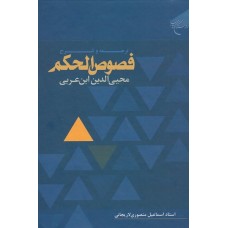 کتاب ترجمه و شرح فصوص الحکم محیی الدین ابن عربی