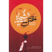 کتاب قمقام زخار و صمصام بتار (مقتل سیدالشهدا)