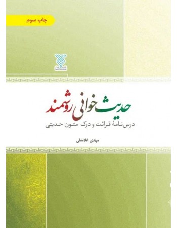  خرید کتاب حدیث خوانی روشمند: درسنامه قرائت و درک متون حدیثی. مهدی غلامعلی.  انتشارات:   جمال.