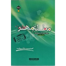 کتاب مطلع مهر، راهکارهای جامع و کاربردی برای انتخاب همسر