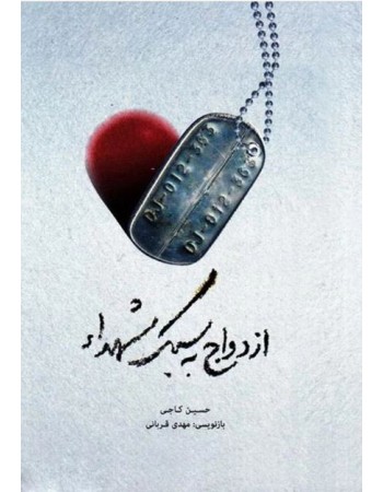  خرید کتاب ازدواج به سبک شهدا. حسین کاجی.  انتشارات:   حماسه یاران.